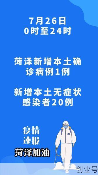 菏泽今天最新疫情公布,山东菏泽疫情最新情况