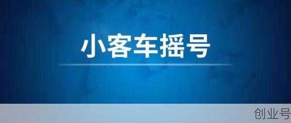 北京小客车指标管理系统,个人小客车指标查询系统