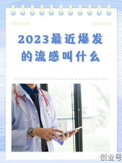 2023全国流感数据统计表，流感死亡人数2023