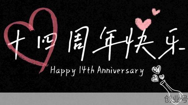 10月14日是什么纪念日，10月14日的特殊意义