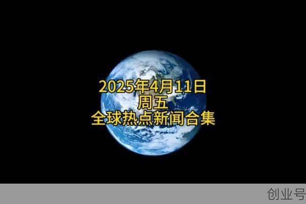 今日国际时事热点新闻，国际时事新闻