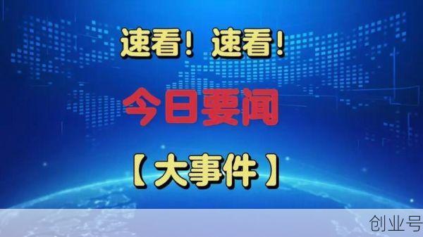 新闻头条今天最新消息，最新消息今天的新闻
