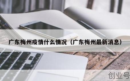 梅州疫情最新消息今天,梅州疫情最新情况最新消息