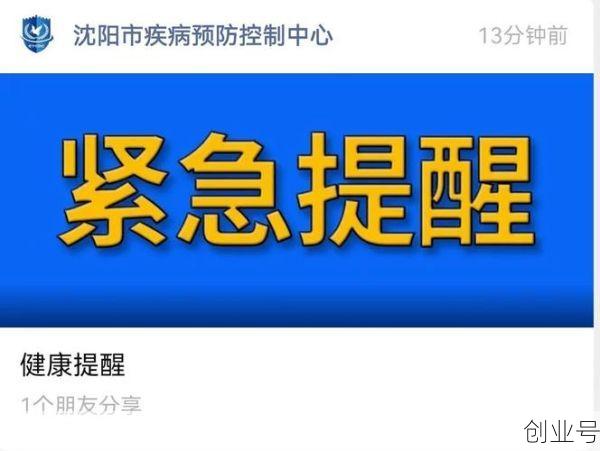 辽宁沈阳疾控发布紧急提醒，沈阳疾控发布紧急提醒