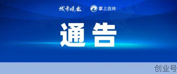 长春重磅通告!恢复运营，长春恢复营业通知