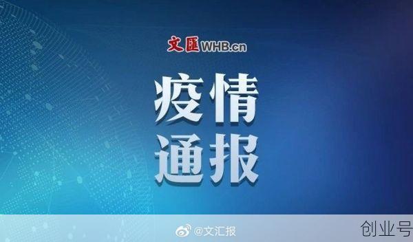 青浦区疫情最新消息今天，北京疫情最新消息