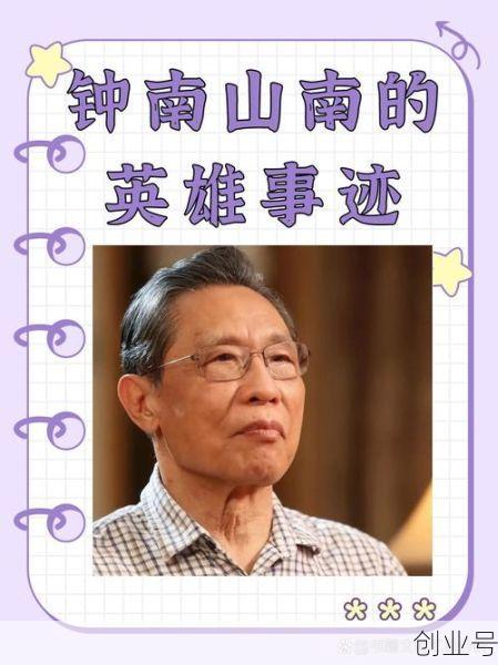 钟院士事迹100字简介,钟南山简介100字