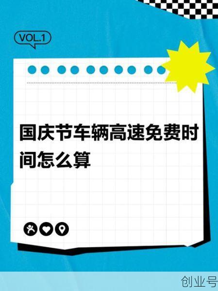 高速免费时间2020国庆，高速免费节日2020