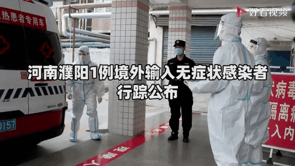 濮阳1位无症状感染者，河南三例无症状感染者