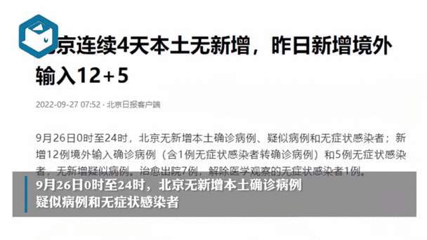 北京新增4例本土阳性，北京再增4本土病例