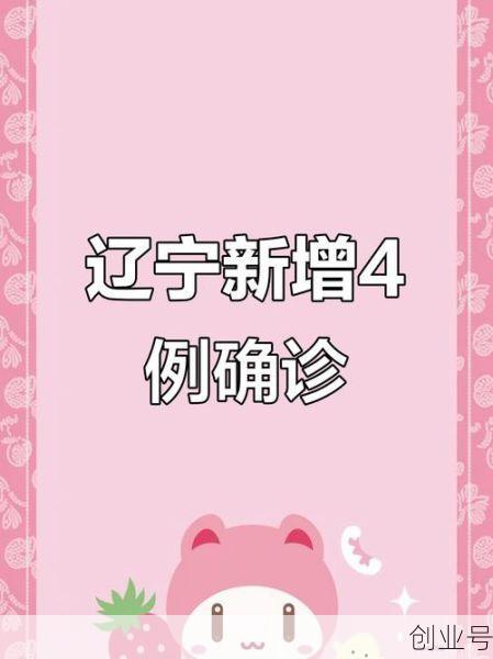 辽宁新增4例本土确诊，辽宁新增本土病例最新消息