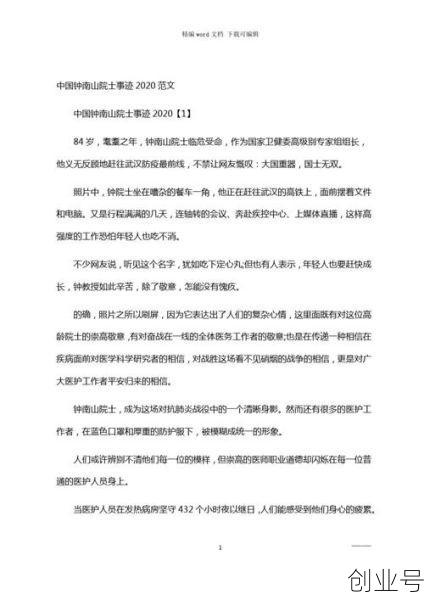 钟南山和60多院士的故事，中国钟南山院士事迹50字左右