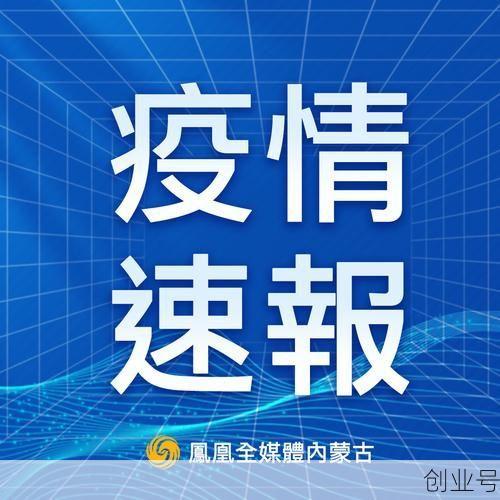 内蒙古新增本土确诊32例，内蒙古确诊病例最新消息