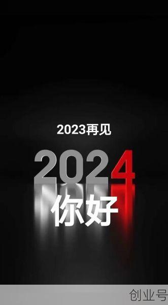 2023已过去迎接2024，2023已过2024已来