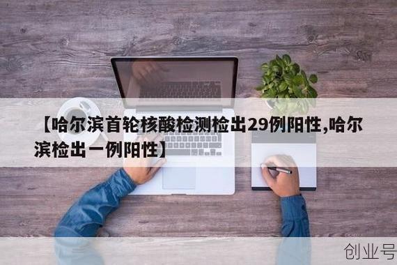 哈尔滨新增2例阳性感染者,哈尔滨新增阳性