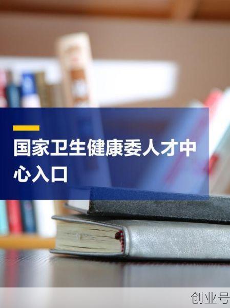 江苏卫生人才交流中心，国家卫生健康委人才交流中心考试