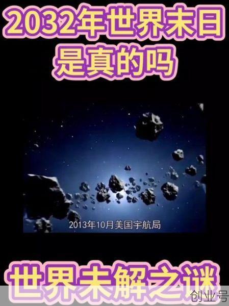 2024世界末日被证实，2032年世界末日吗