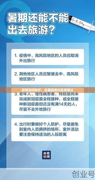疫情新形势下如何做好防护，疫情期间如何做好自我防护