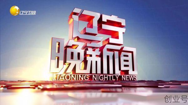 辽宁新闻头条最新今天，辽宁今天重大新闻