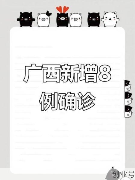 广西新增本土确诊病例9例，广西确诊病例