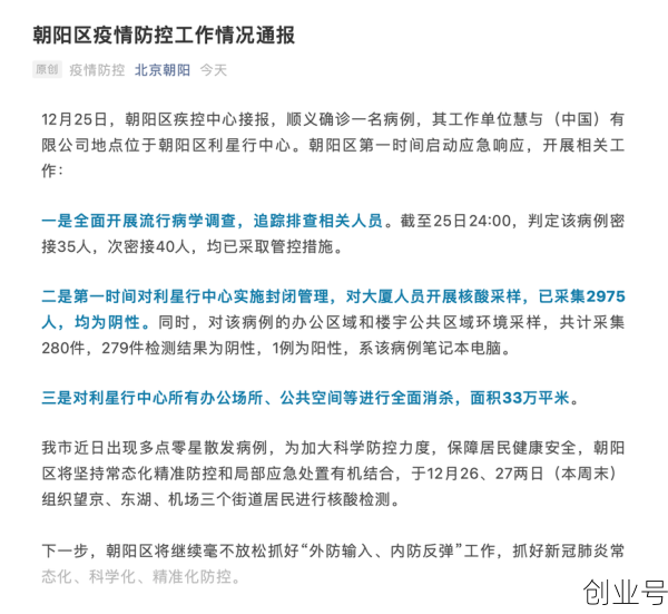 北京朝阳新增1名阳性人员，北京新增朝阳区病例