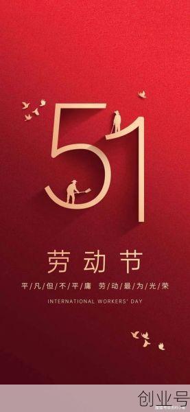 2023五一劳动节快乐，2022年五一劳动节