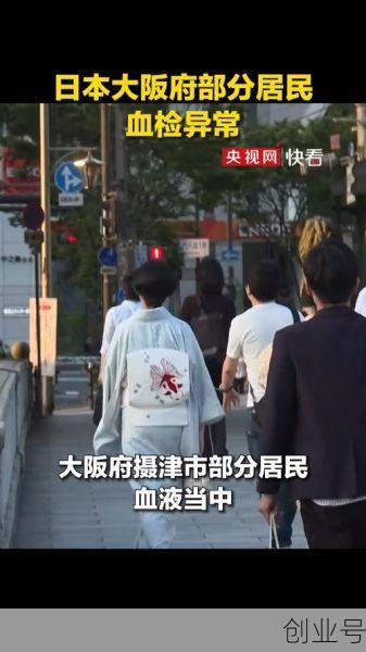 日本多地居民血检异常，日本居民血检结果异常