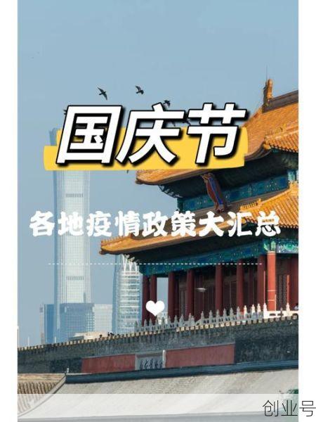 多地公布国庆防疫政策，国庆各地防疫政策查询