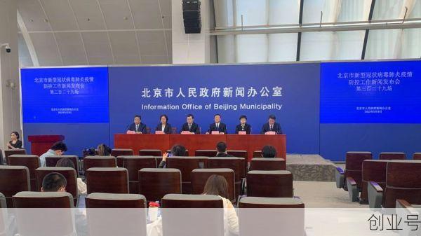418北京疫情发布会,北京242场疫情发布会