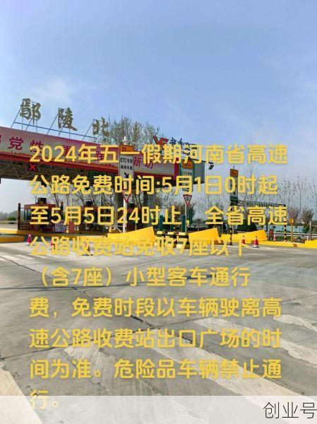 51高速公路免费几天，5月1号过路费免费几天