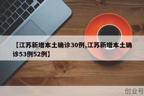 江苏新增本土确诊20例,本土无症状27例，江苏新增30例本土确诊