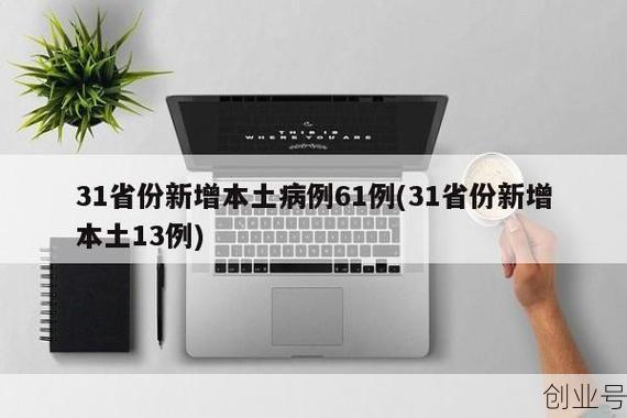 31省份新增本土确诊69例 浙江56例,浙江省份新增本土病例