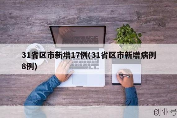 31省区市新增确诊11例本土1例，31省区市增17例病例