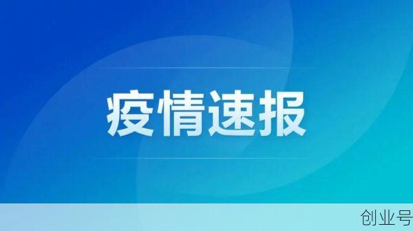 31省份新增50例本土确诊 浙江45例000000，31省区市新增本土确诊20例均在福建