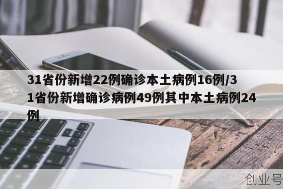 31省份新增本土确诊37例:陕西24例，31省份新增本土确诊30例