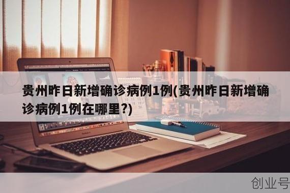 疫情最新数据消息中国贵州，贵州疫情最新消息今天
