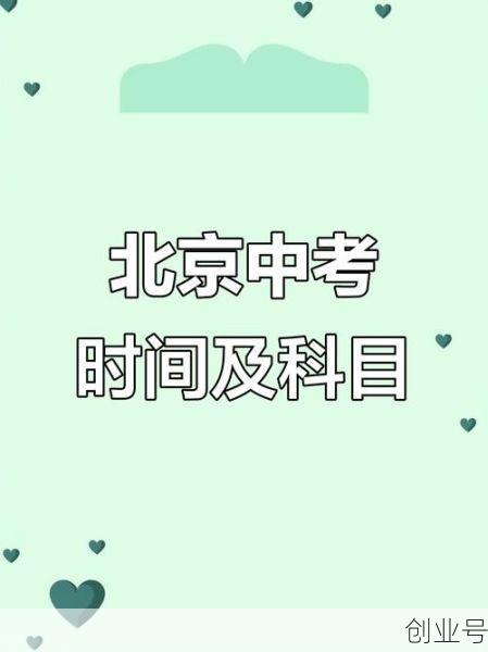 北京中考时间及科目安排,2025北京中考时间表