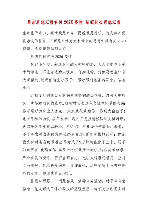 2021年结合疫情思想汇报，思想汇报2021涉及疫情