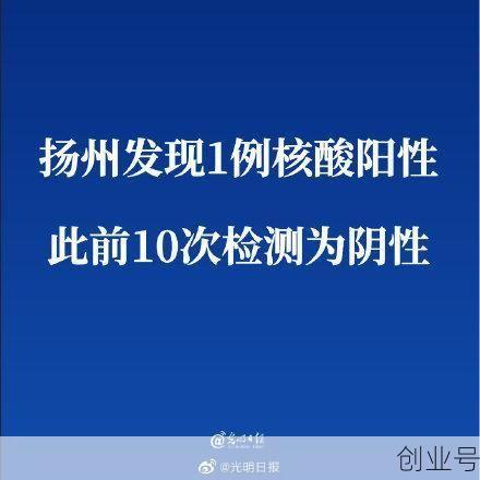 扬州现1例阳性:10次检测阴性,扬州1例阳性人员前1
