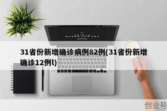 31省新增12例本土确诊,31省份新增本土确诊50例