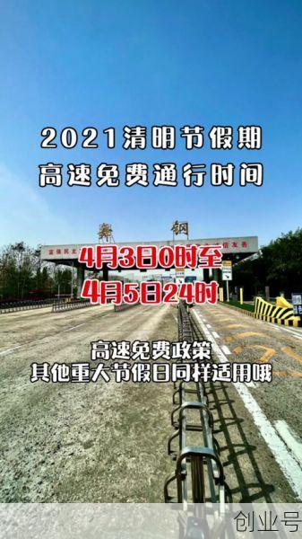 清明节放假2021高速免费时间,清明节高速免费吗2021