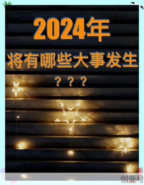 2024年 会发生什么,2024年发生的重大事件