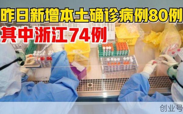 浙江新增本土确诊74例:绍兴55例,浙江本土新增确诊病例今天
