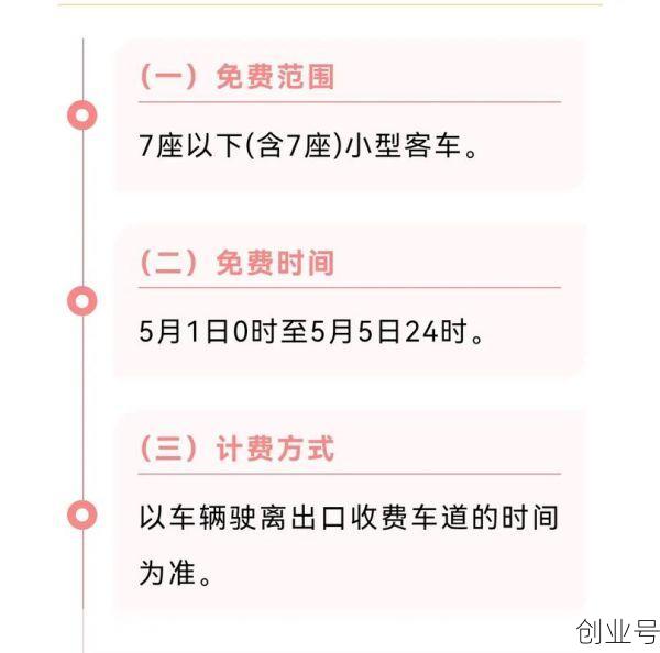 五一高速路免费时间规定2021最新,2021五一高速路免费几天