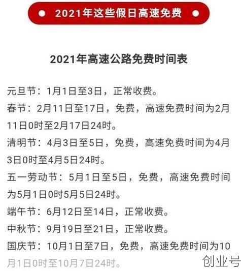 国庆高速免费时间2021最新通知，2024国庆高速免费时间