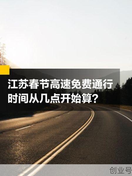 春节高速路免费时间规定2021最新,春节高速路免费的时间