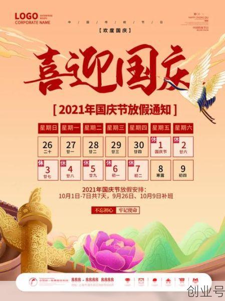 国庆节放假2021年放假时间表,国庆节放假2021年通知