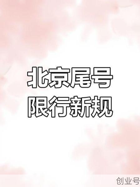 北京限行尾号2023年6月份限行吗,北京尾号限行2023年6月