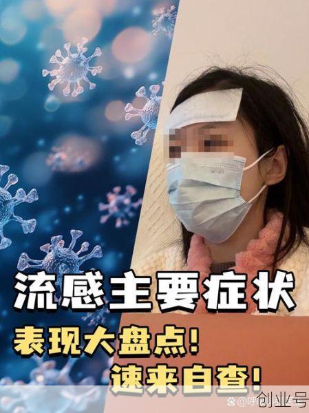 2024最近爆发的流感症状有哪些呢,2024年流感的症状