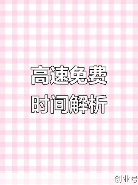 今年高速10月1号高速免费多少天了，10月1日高速免费几天